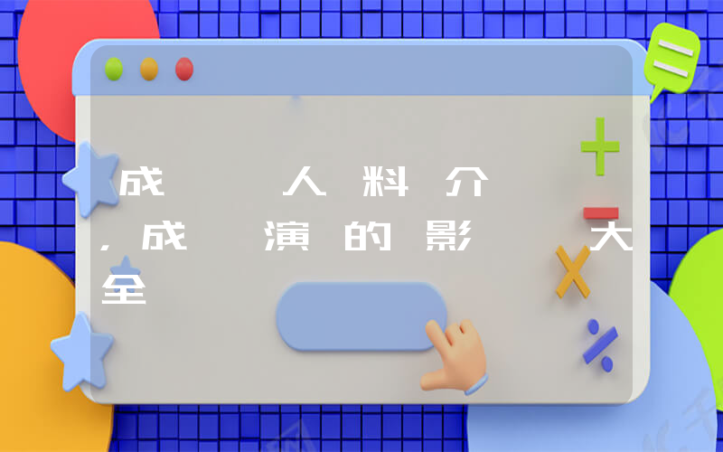 成賢娥個人資料簡介，成賢娥演過的電影電視劇大全插圖